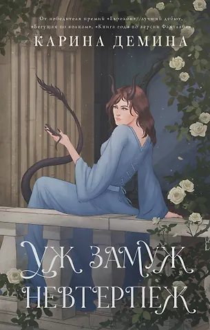 Карина Демина Уж замуж невтерпеж