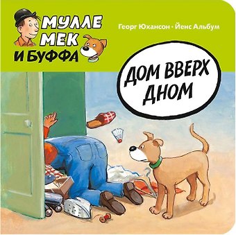 Георг Юхансон Дом вверх дном