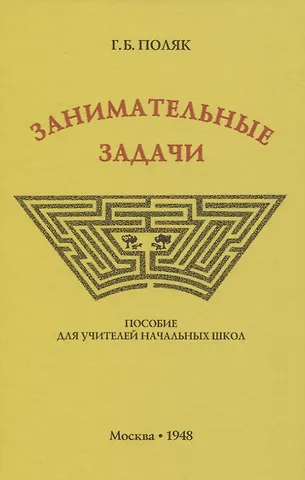 Занимательные задачи. Пособие для учителей начальных школ