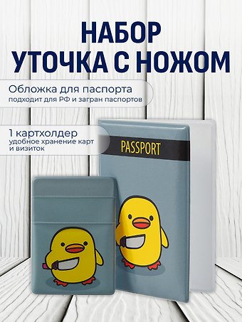 Набор обложка д/ паспорта и чехол д/карточек на телефонУточка с ножом