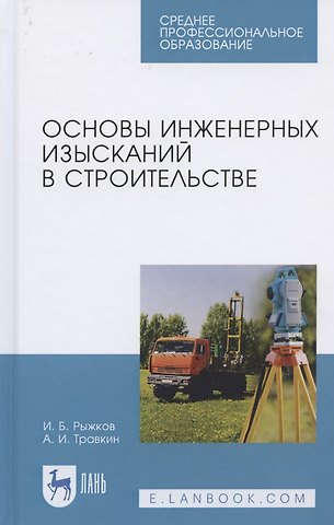Игорь Борисович Рыжков Основы инженерных изысканий в строительстве. Учебное пособие для СПО