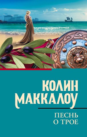 Колин Маккалоу Песнь о Трое