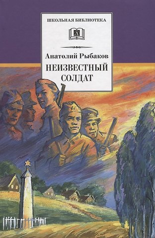 Анатолий Наумович Рыбаков Неизвестный солдат