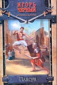 Игорь Витальевич Черный Плясун