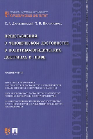 Представления о человеческом достоинстве в политико-юридических доктринах и праве: монография