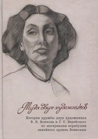 Елена А. Зоммер Муза двух художников. История дружбы двух художников В.В.Воинова и Г.С.Верейского по материалам атрибуции семейного архива Воиновых
