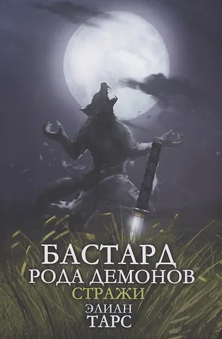 Элиан Тарс Бастард рода демонов-2. Стражи