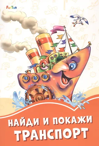 Найди и покажи транспорт