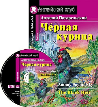 Антоний Погорельский Черная курица или Подземные жители (Дом. чт.) (мАКлуб) (+CD) Погорельский