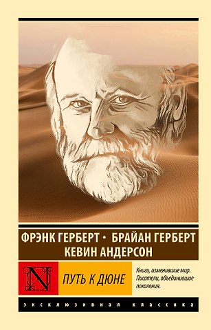 Брайан Герберт, Фрэнк Герберт, Кевин Джей Андерсон Путь к Дюне