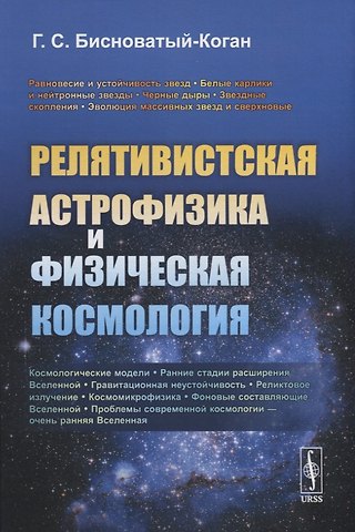 Геннадий Семенович Бисноватый-Коган Релятивистская астрофизика и физическая космология