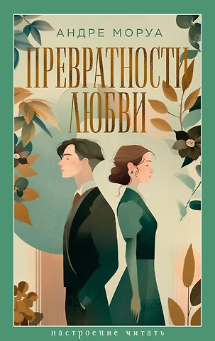 Андре Моруа Превратности любви