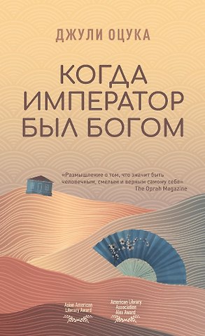 Джули Оцука Когда император был богом
