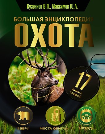 Юрий Александрович Максимов, Ираида Павловна Кузенкова, Валерий Петрович Кузенков Охота. Большая энциклопедия. 17 диких зверей
