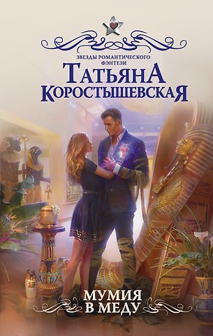 Татьяна Георгиевна Коростышевская Мумия в меду