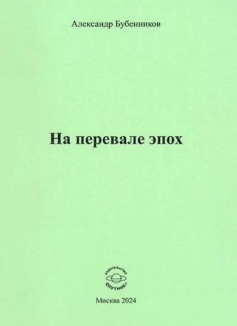 Александр Николаевич Бубенников На перевале эпох