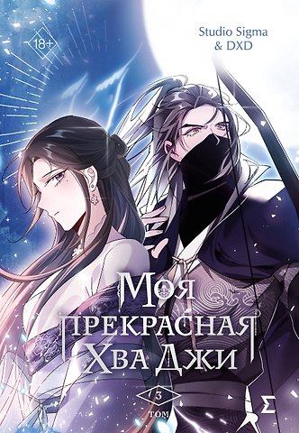 Studio Sigma & DXD Моя прекрасная Хва Джи. Том 3. Манхва