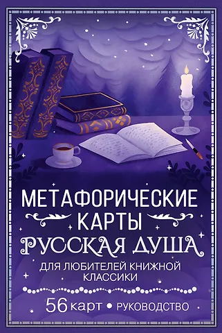 Сныть Саша Русская душа. Метафорические карты для любителей книжной классики