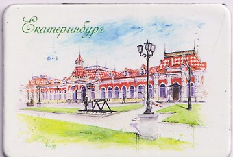 Магнит картон Старый вокзал (Екатеринбург) (МК/301/004)