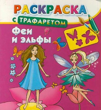 Валентина Геннадьевна Дмитриева Раскраска с трафаретом. Феи и эльфы