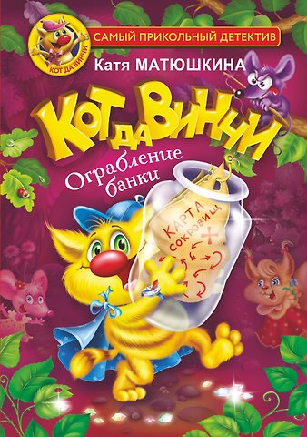 Екатерина Александровна Матюшкина Кот да Винчи. Ограбление банки