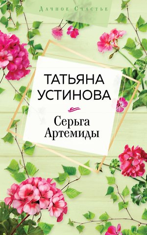 Татьяна Витальевна Устинова Серьга Артемиды