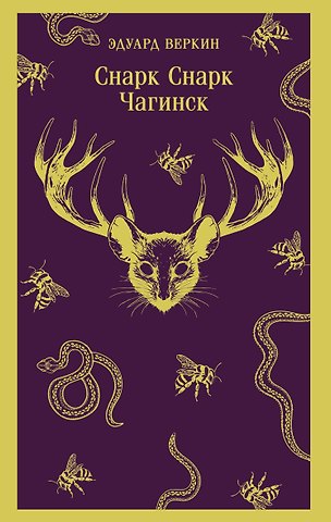 Эдуард Николаевич Веркин cнарк снарк. Книга 1: Чагинск