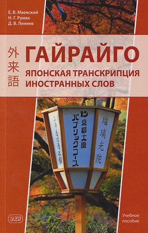 Наталья Григорьевна Румак, Евгений Викторович Маевский, Дмитрий Владимирович Линяев Гайрайго. Японская транскрипция иностранных слов: учебное пособие