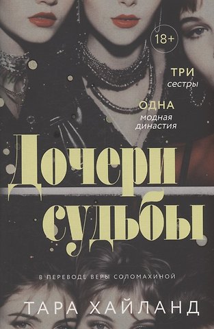 Тара Хайланд Дочери судьбы
