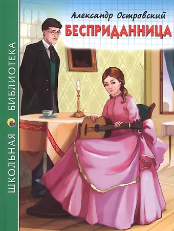 Александр Николаевич Островский Бесприданница (илл. Габазовой) (ШБ) Островский