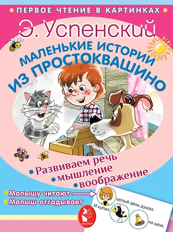 Эдуард Николаевич Успенский Маленькие истории из Простоквашино