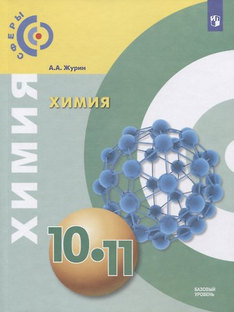 Алексей Анатольевич Журин Химия. 10-11 класс. Базовый уровень. Учебник