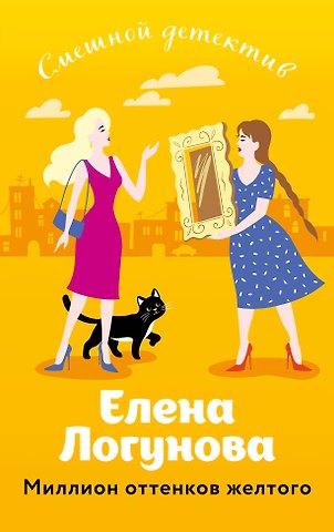 Елена Ивановна Логунова Миллион оттенков желтого