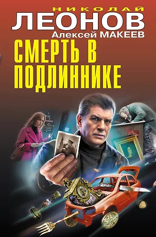 Алексей Викторович Макеев, Николай Иванович Леонов Смерть в подлиннике