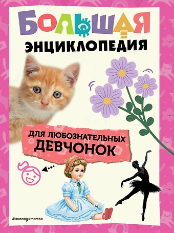 Ольга Липиайнен Большая энциклопедия для любознательных девчонок