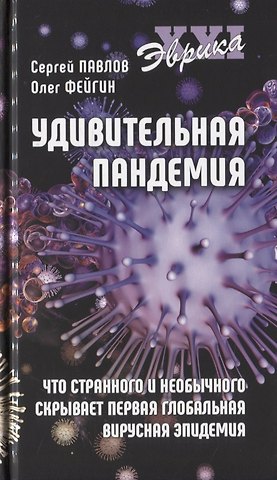 Сергей Анатольевич Павлов Удивительная пандемия. Что странного и необычного скрывает первая глобальная вирусная эпидемия