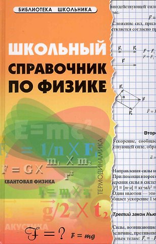 Элеонора Николаевна Гришина Школьный справочник по физике дп