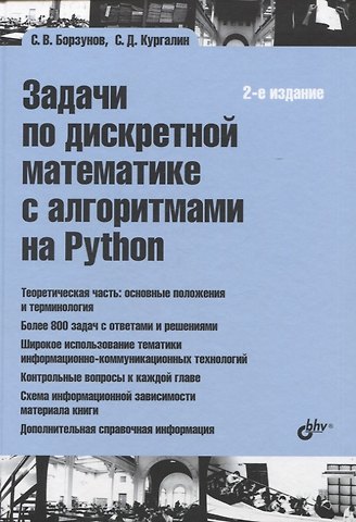 Сергей Дмитриевич Кургалин, Сергей Викторович Борзунов Задачи по дискретной математике с алгоритмами на Python