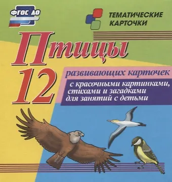 Птицы. 12 развивающих карточек с красочными картинками, стихами и загадками для занятий с детьми