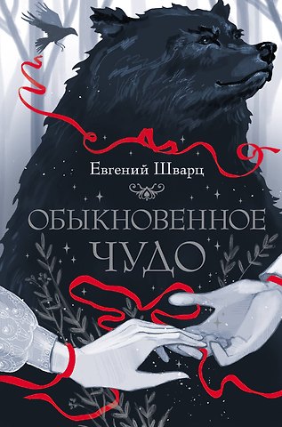 Евгений Львович Шварц Обыкновенное чудо