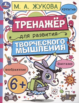 Мария Александровна Жукова Тренажёр для развития творческого мышления. 6+