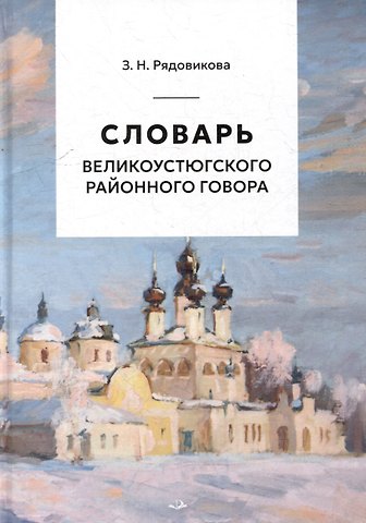Зинаида Николаевна Рядовикова Словарь великоустюгского районного говора