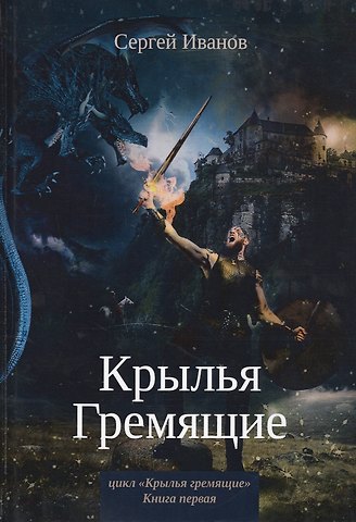 Сергей Иванов Крылья Гремящие