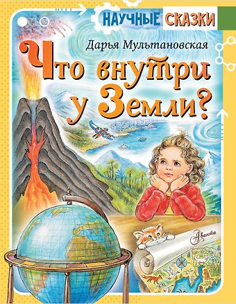 Дарья Владимировна Мультановская Что внутри у Земли?