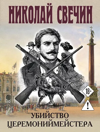 Николай Свечин Убийство церемониймейстера