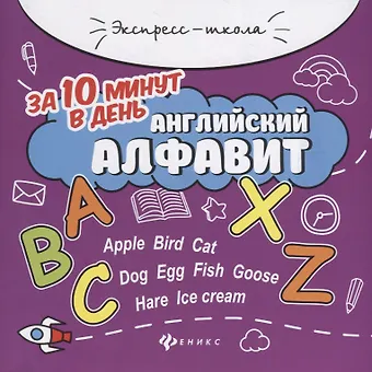 Евгения Петровна Бахурова Английский алфавит за 10 минут в день дп