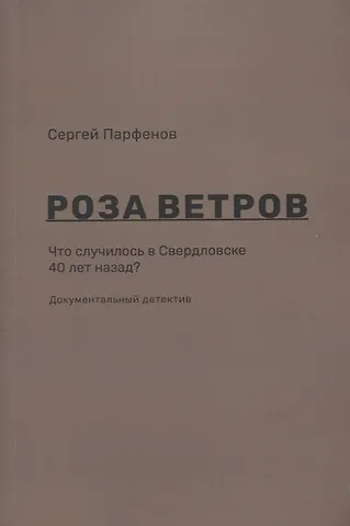 Роза ветров Что случилось в Свердловске 40 лет назад Документальный детектив (м) Парфенов