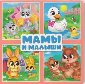 Анна Строителева, Анна Михайловна Купырина Мамы и малыши