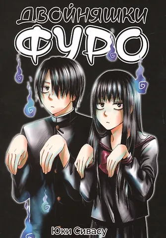 Сивасу Юки Двойняшки Фуро. Манга
