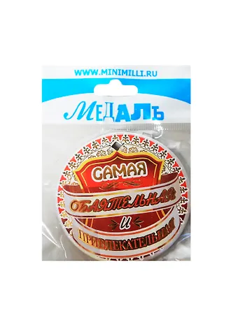 Медаль Самая Обаятельная и Привлекательная (A-043) (картон)
